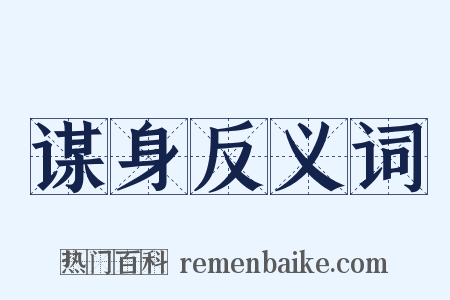 谋身反义词是什么意思的图片